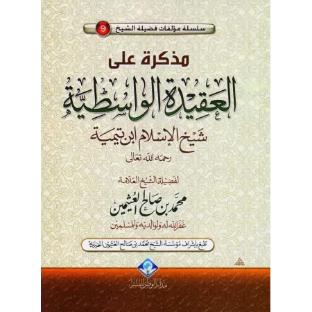Mémento sur Al-'Aqîdah Al-Wâsitiyyah [Al-'Uthaymîn]/مذكرة على العقيدة الواسطية