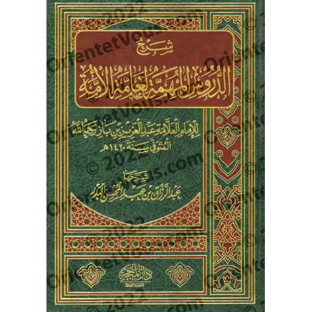 Explication des leçons importantes pour l'ensemble de la communauté [al-'Abbâd - Qualité Saoudienne]/شرح الدروس المهمة لعامة الأ