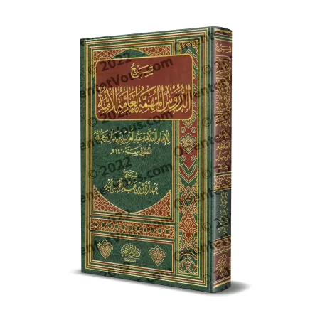 Explication des leçons importantes pour l'ensemble de la communauté [al-'Abbâd - Qualité Saoudienne]/شرح الدروس المهمة لعامة الأ