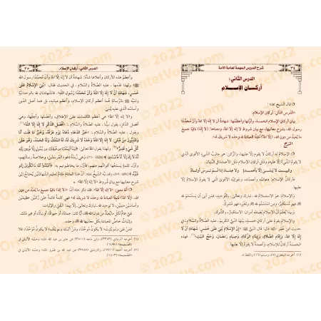 Explication des leçons importantes pour l'ensemble de la communauté [al-'Abbâd - Qualité Saoudienne]/شرح الدروس المهمة لعامة الأ