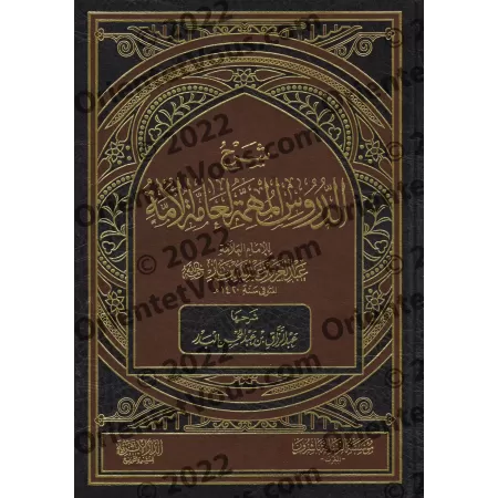 Explication des leçons importantes pour l'ensemble de la communauté [al-'Abbâd - Qualité Saoudienne]/شرح الدروس المهمة لعامة الأ