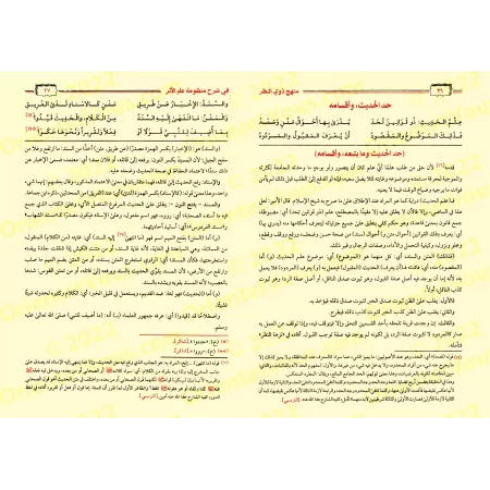 Explication de "Alfiyah as-Suyûtî" sur la science du Hadith [at-Tirmisî]/منهج ذوي النظر شرح منظومة علم الأثر للحافظ جلال الدين ا