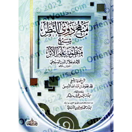 Explication de "Alfiyah as-Suyûtî" sur la science du Hadith [at-Tirmisî]/منهج ذوي النظر شرح منظومة علم الأثر للحافظ جلال الدين ا