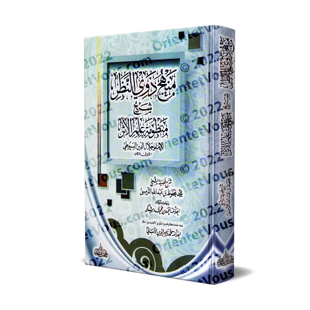 Explication de "Alfiyah as-Suyûtî" sur la science du Hadith [at-Tirmisî]/منهج ذوي النظر شرح منظومة علم الأثر للحافظ جلال الدين ا