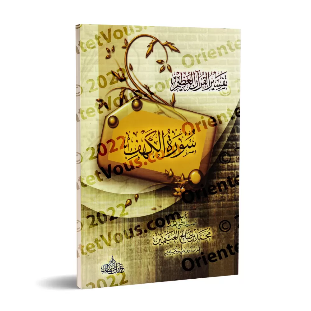 Tafsîr de la sourate al-Kahf (18) [al-'Uthaymîn -Edition Egyptienne]/تفسير سورة الكهف (١٨) - العثيمين
