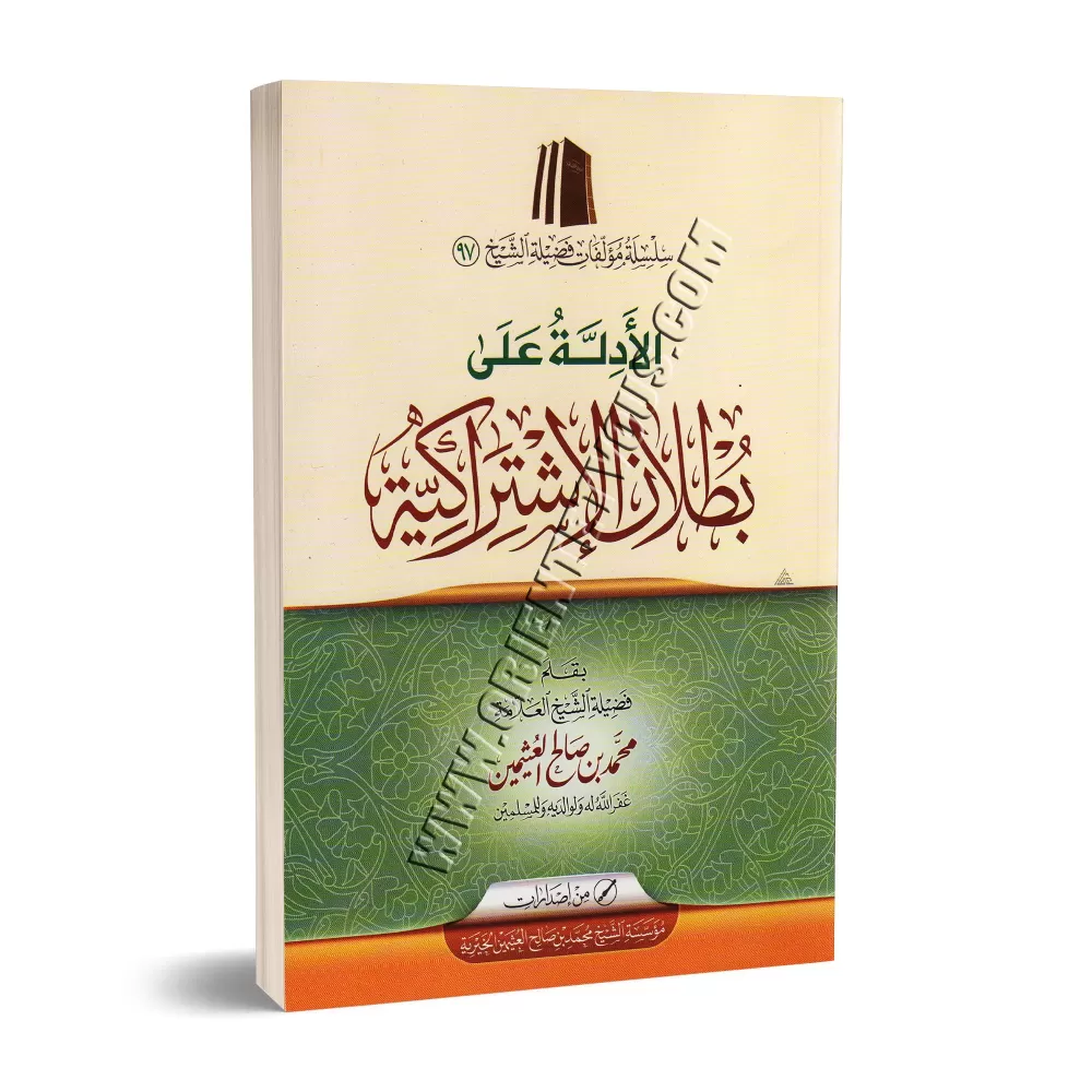 Les preuves de l'imposture du collectivisme/الأدلة على بطلان الاشتراكية