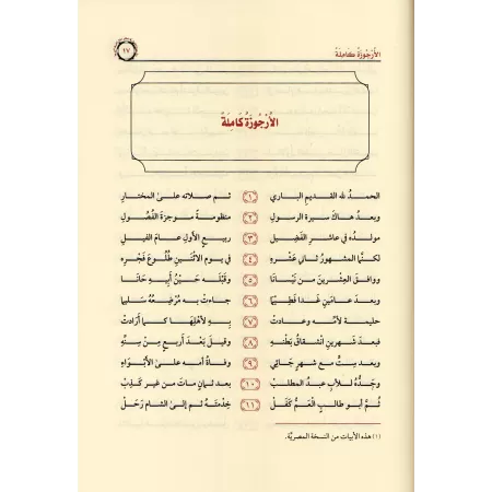 Poème sur la biographie du Prophète d’Ibn Abî al-'Izz/الأرجوزة الميئية في ذكر حال أشرف البرية
