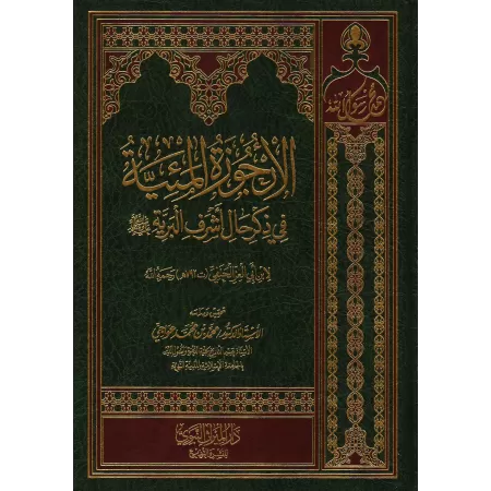 Poème sur la biographie du Prophète d’Ibn Abî al-'Izz/الأرجوزة الميئية في ذكر حال أشرف البرية