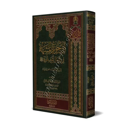 Poème sur la biographie du Prophète d’Ibn Abî al-'Izz/الأرجوزة الميئية في ذكر حال أشرف البرية