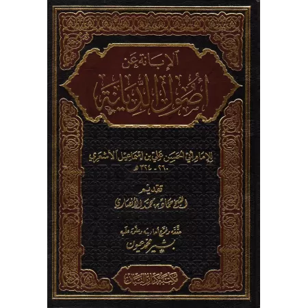 Al-Ibânah d'Abû al-Hasan Al-Ash'arî/الإبانة عن أصول الديانة