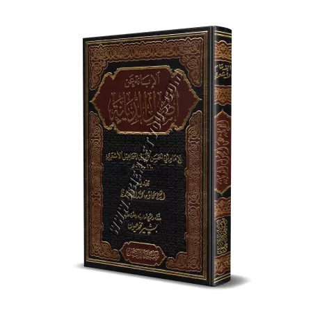 Al-Ibânah d'Abû al-Hasan Al-Ash'arî/الإبانة عن أصول الديانة