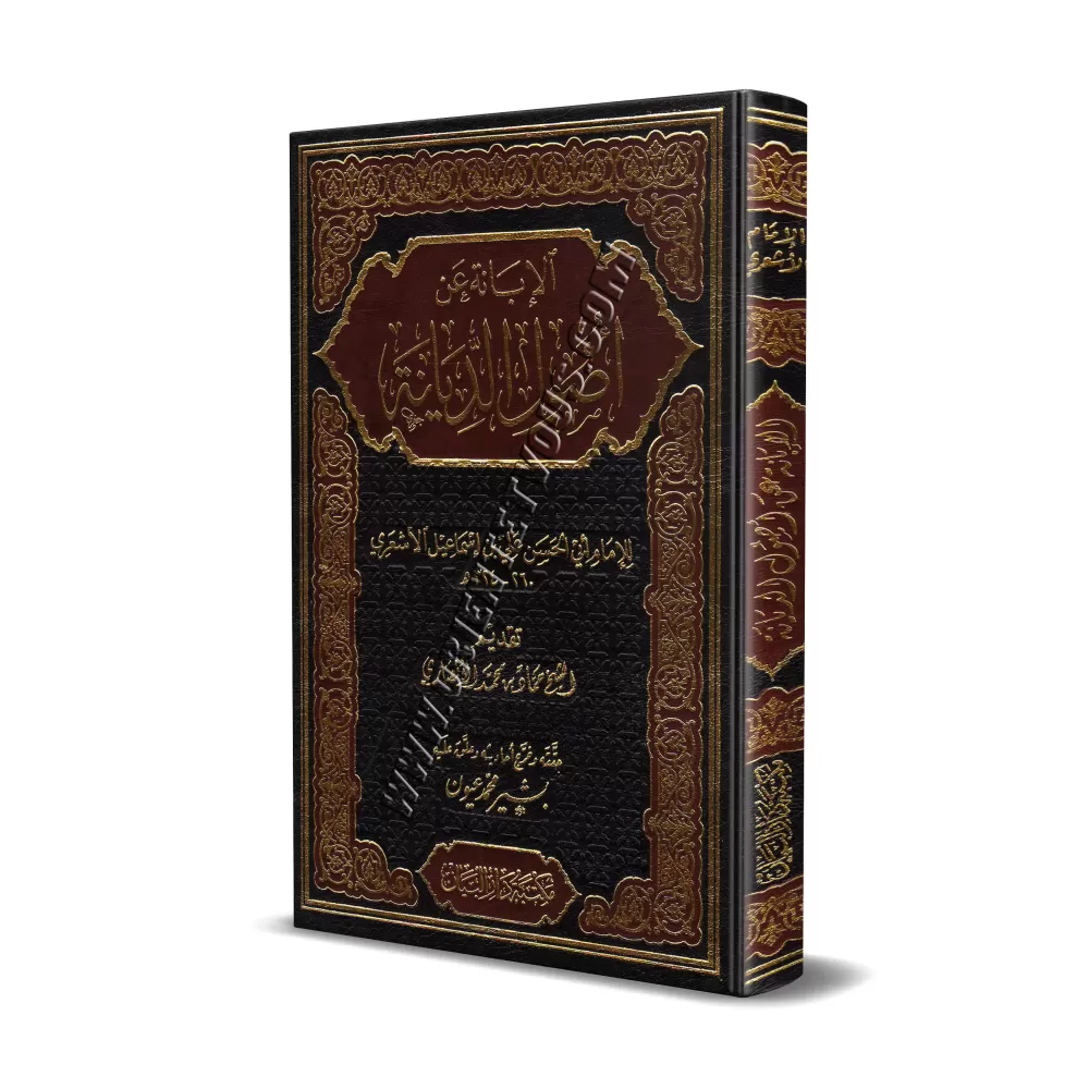 Al-Ibânah d'Abû al-Hasan Al-Ash'arî/الإبانة عن أصول الديانة Al-Ibânah d'Abû al-Hasan Al-Ash'arî/الإبانة عن أصول الديانة