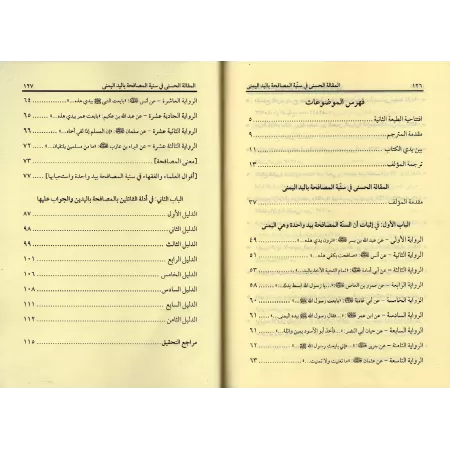 La Sunna de saluer de la main droite/المقالة الحسنى في سنية المصافحة باليد اليمنى