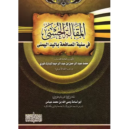 La Sunna de saluer de la main droite/المقالة الحسنى في سنية المصافحة باليد اليمنى