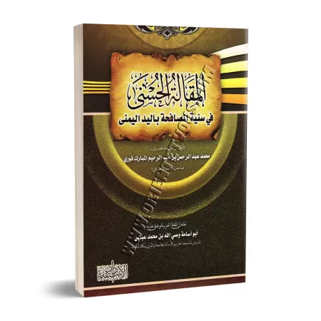 La Sunna de saluer de la main droite/المقالة الحسنى في سنية المصافحة باليد اليمنى
