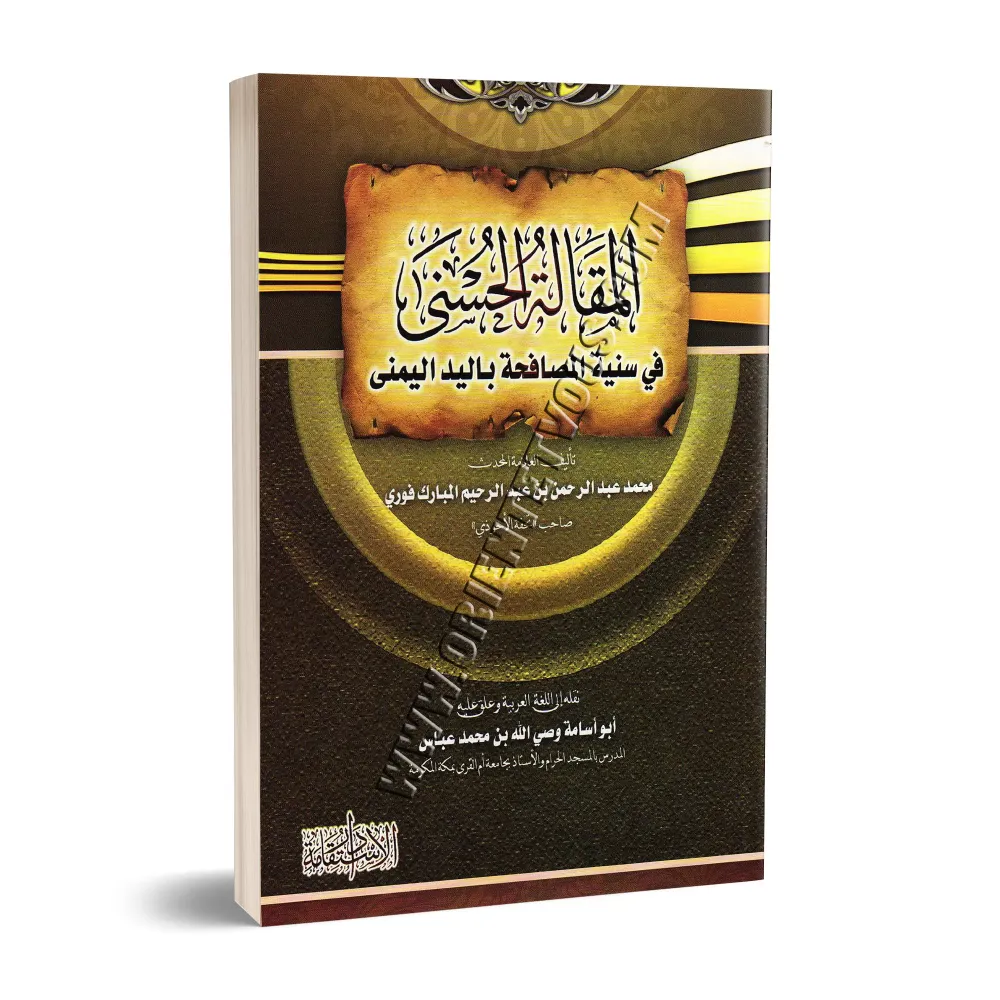 La Sunna de saluer de la main droite/المقالة الحسنى في سنية المصافحة باليد اليمنى