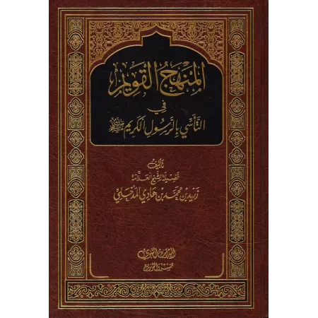 La voie droite dans le suivi du Noble Prophète [Qualité Saoudienne]/المنهج القويم في التأسي بالرسول الكريم