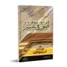 Les bases du tafsîr d'Ibn al-'Uthaymîn [Édition Saoudienne]/أصول في التفسير لابن العثيمين [طبعة مصرية]