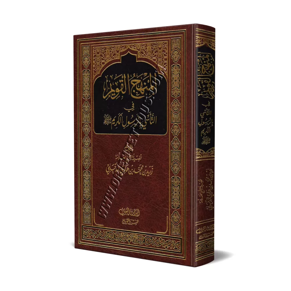 La voie droite dans le suivi du Noble Prophète [Qualité Saoudienne]/المنهج القويم في التأسي بالرسول الكريم
