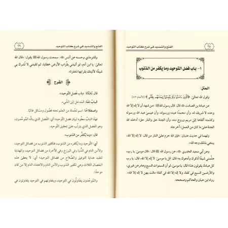 Explication du Kitâb at-Tawhîd [Zayd al-Madkhalî]/الفتح والتسديد في شرح كتاب التوحيد