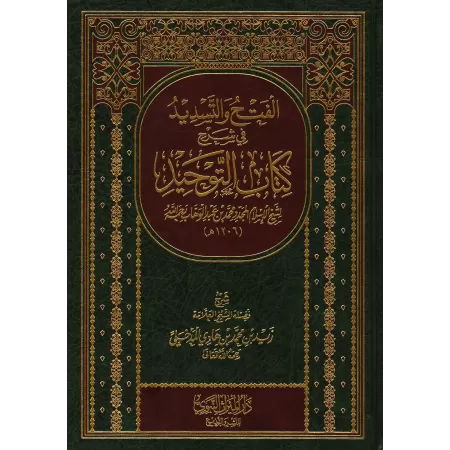 Explication du Kitâb at-Tawhîd [Zayd al-Madkhalî]/الفتح والتسديد في شرح كتاب التوحيد