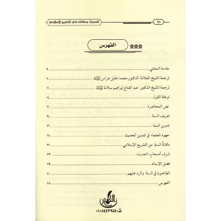Le Hadith est son statut dans la législation islamique/الحديث ومكانته في التشريع الإسلامي