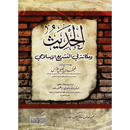 Le Hadith est son statut dans la législation islamique/الحديث ومكانته في التشريع الإسلامي