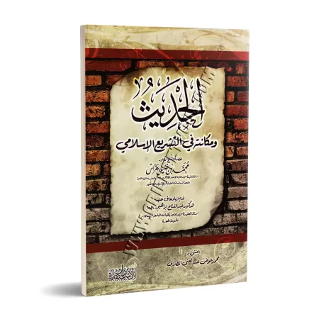 Le Hadith est son statut dans la législation islamique/الحديث ومكانته في التشريع الإسلامي