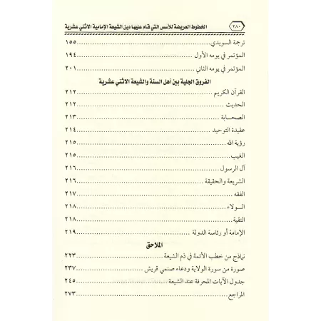 Exposition et réfutation des sources sur lesquelles la religion chiite est basée/الخطوط العريضة للأسس التى قام عليها الشيعة الإم