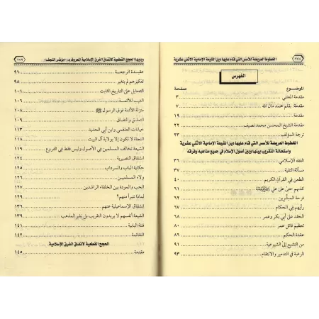 Exposition et réfutation des sources sur lesquelles la religion chiite est basée/الخطوط العريضة للأسس التى قام عليها الشيعة الإم