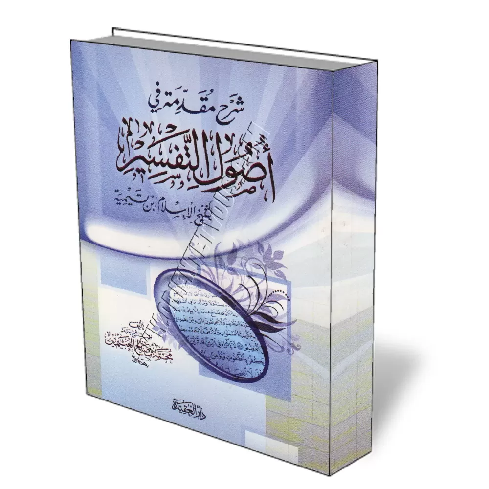 Explication de l&#039;introduction aux bases du tafsir de Ibn Taymiya [Al-ʿUthaym&icirc;n - &Eacute;dition Egyptienne]/شرح مقدمة