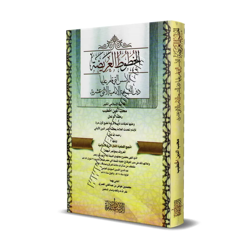 Exposition et réfutation des sources sur lesquelles la religion chiite est basée/الخطوط العريضة للأسس التى قام عليها الشيعة الإم