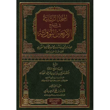 Explication des 40 Hadiths d'an-Nawawî [al-Fawzân]/المنحة الربانية في شرح الأربعين النووية