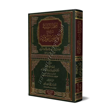 Explication des 40 Hadiths d'an-Nawawî [al-Fawzân]/المنحة الربانية في شرح الأربعين النووية