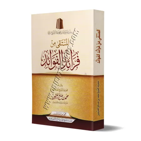 Sélection d’enseignements singuliers/المنتقى من فرائد الفوائد