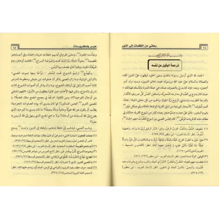 Mon voyage des ténèbres à la lumière: Enseignements et morales/رحلتي من الظلمات إلى النور: دروس وعبر