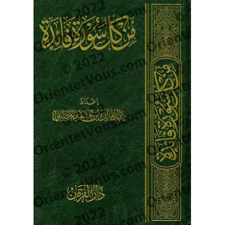 De chaque sourate un bénéfice/من كلّ سورة فائدة