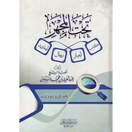 Au microscope: Livres - Informations - Personnes - Hadiths/تحت المجهر: كتب - أخبار - رجال - أحاديث