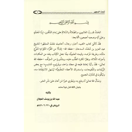 Au microscope: Livres - Informations - Personnes - Hadiths/تحت المجهر: كتب - أخبار - رجال - أحاديث