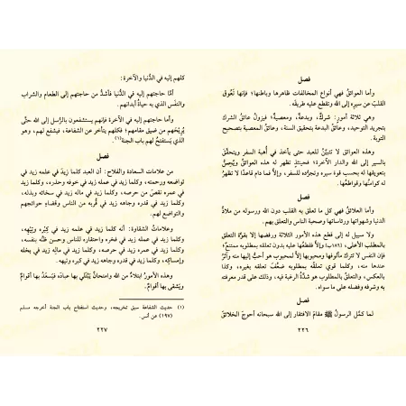 Les méditations d'Ibn Al Qayyim [Vérification supervisé par Bakr Abû Zayd]/الفوائد لابن قيم - تحقيق بإشراف بكر أبو زيد