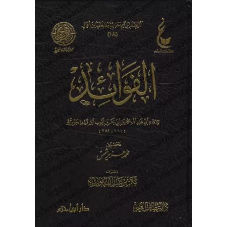Les méditations d'Ibn Al Qayyim [Vérification supervisé par Bakr Abû Zayd]/الفوائد لابن قيم - تحقيق بإشراف بكر أبو زيد