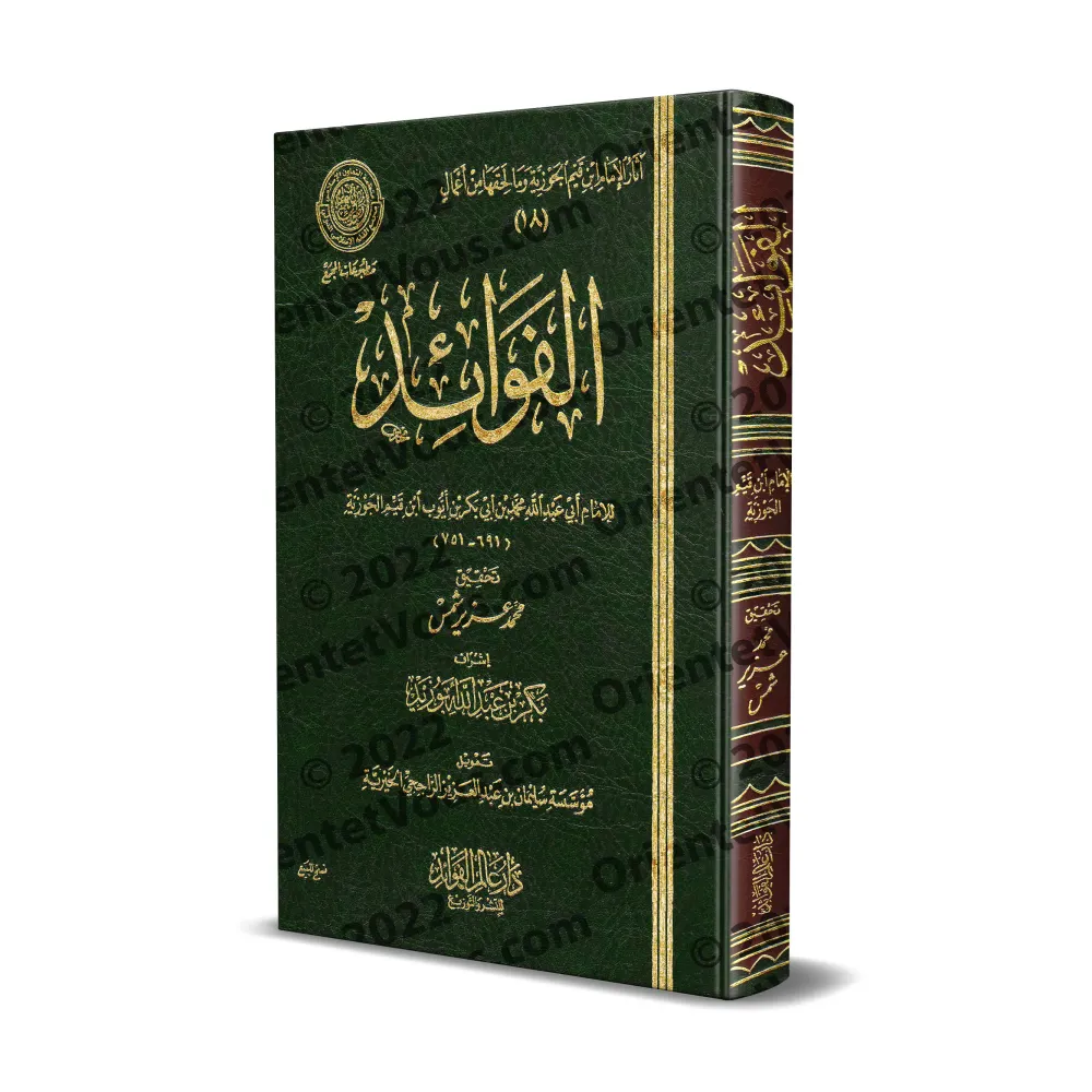 Les méditations d'Ibn Al Qayyim [Vérification supervisé par Bakr Abû Zayd]/الفوائد لابن قيم - تحقيق بإشراف بكر أبو زيد