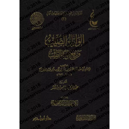 Al-Wâbil As-Sayyib mina al-Kalim at-Tayyib [Vérification supervisé par Bakr Abû Zayd]/الوابل الصيب من الكلم الطيب - تحقيق بإشراف