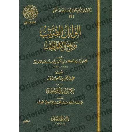 Al-Wâbil As-Sayyib mina al-Kalim at-Tayyib [Vérification supervisé par Bakr Abû Zayd]/الوابل الصيب من الكلم الطيب - تحقيق بإشراف