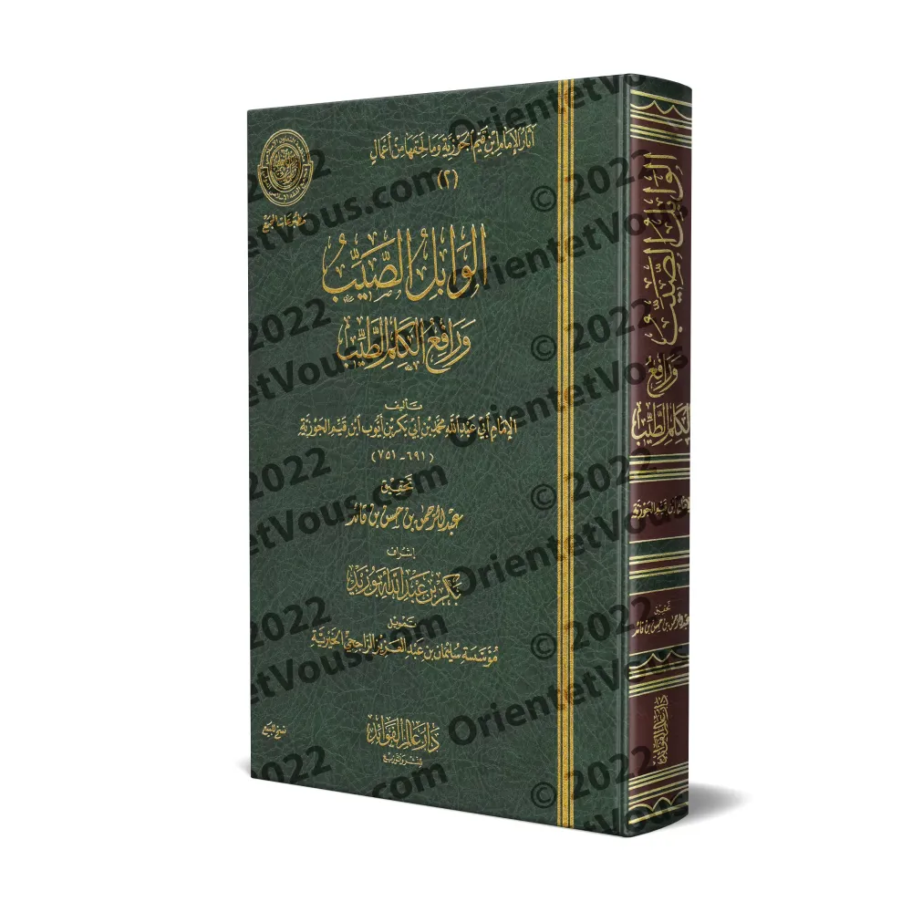 Al-Wâbil As-Sayyib mina al-Kalim at-Tayyib [Vérification supervisé par Bakr Abû Zayd]/الوابل الصيب من الكلم الطيب - تحقيق بإشراف