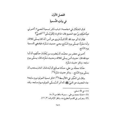 Les préceptes relatifs au nouveau-né [Edition 'Âlim al-Fawâ'id]/تحفة المودود بأحكام المولود - طبعة دار عالم الفوائد