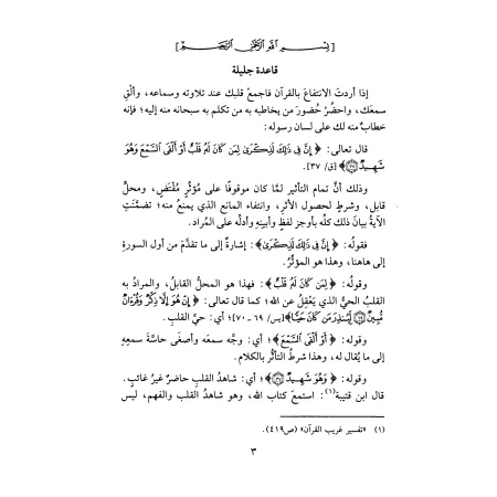 Les préceptes relatifs au nouveau-né [Edition 'Âlim al-Fawâ'id]/تحفة المودود بأحكام المولود - طبعة دار عالم الفوائد