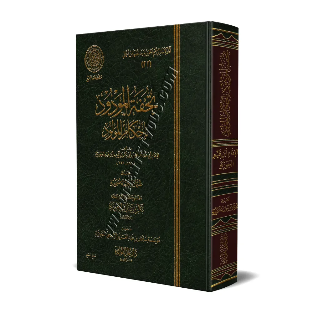 Les préceptes relatifs au nouveau-né [Edition 'Âlim al-Fawâ'id]/تحفة المودود بأحكام المولود - طبعة دار عالم الفوائد