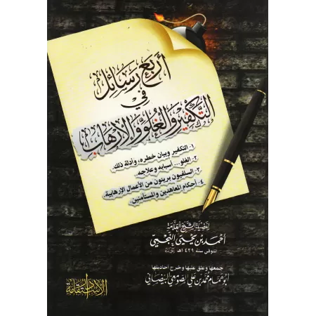 Quatre écrits sur le takfîr, l'extrémisme et le terrorisme/أربع رسائل في التكفير والغلو والإرهاب