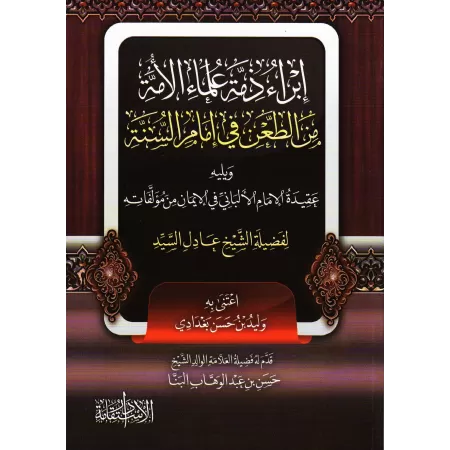 Décharge des savants de la communauté dans la contestation de l'imam de la Sunnah/إبراء ذمة علماء الأمة من الطعن فى إمام السنة